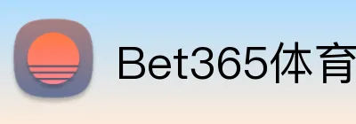 Bet365体育官网 logo